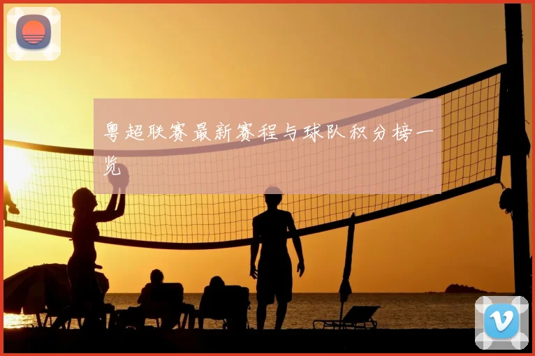 粤超联赛最新赛程与球队积分榜一览