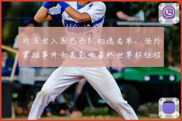 内马尔入围巴西队初选名单，场外掌掴事件会否影响最终世界杯征程