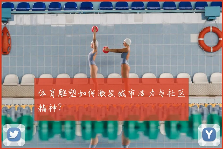 体育雕塑如何激发城市活力与社区精神？