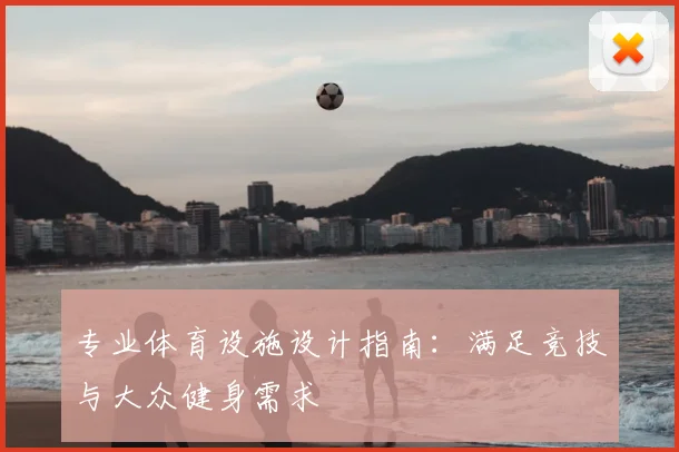 专业体育设施设计指南：满足竞技与大众健身需求