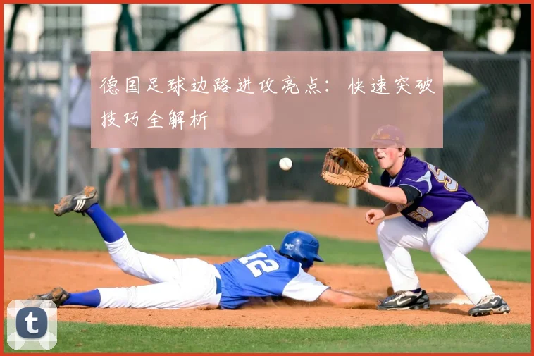 德国足球边路进攻亮点：快速突破技巧全解析