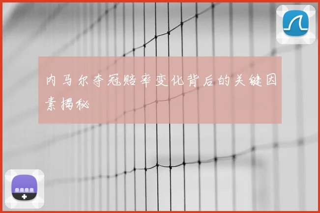 内马尔夺冠赔率变化背后的关键因素揭秘